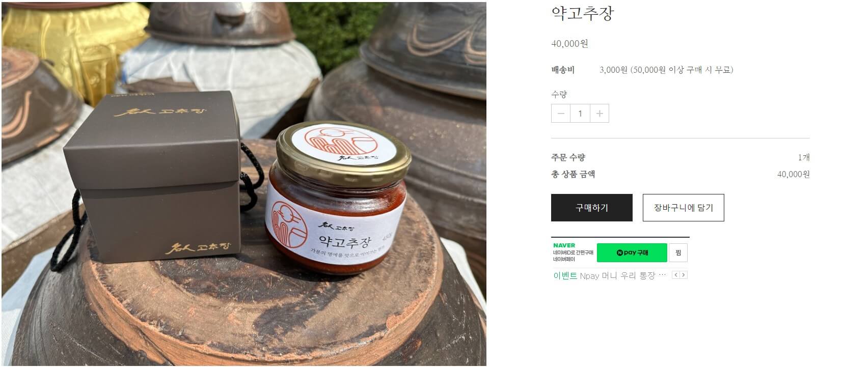 6시내고향 순창 약고추장 주문화면