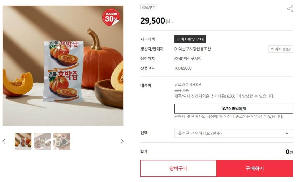 6시내고향 익산구시장 호박즙 대추차 주문화면