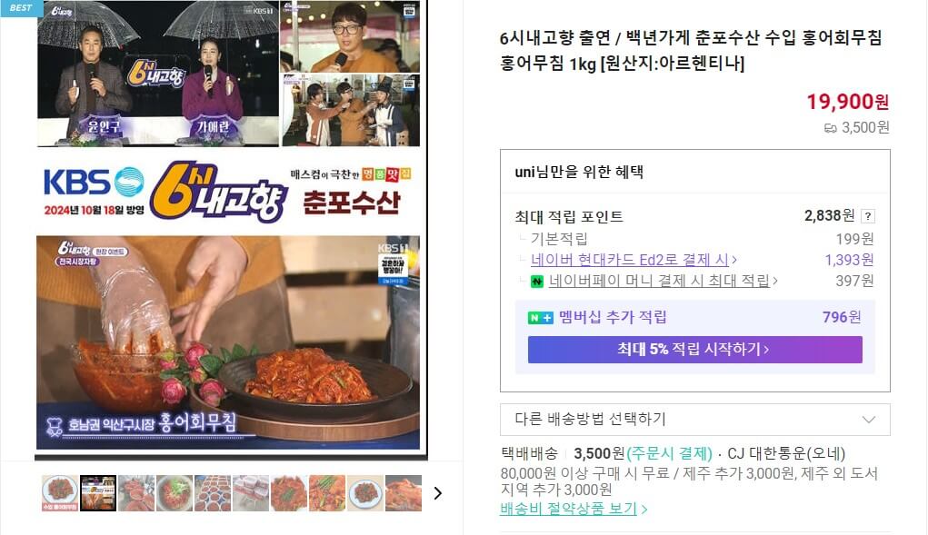 6시내고향 익산구시장 홍어무침 홍어탕밀키트 주문화면