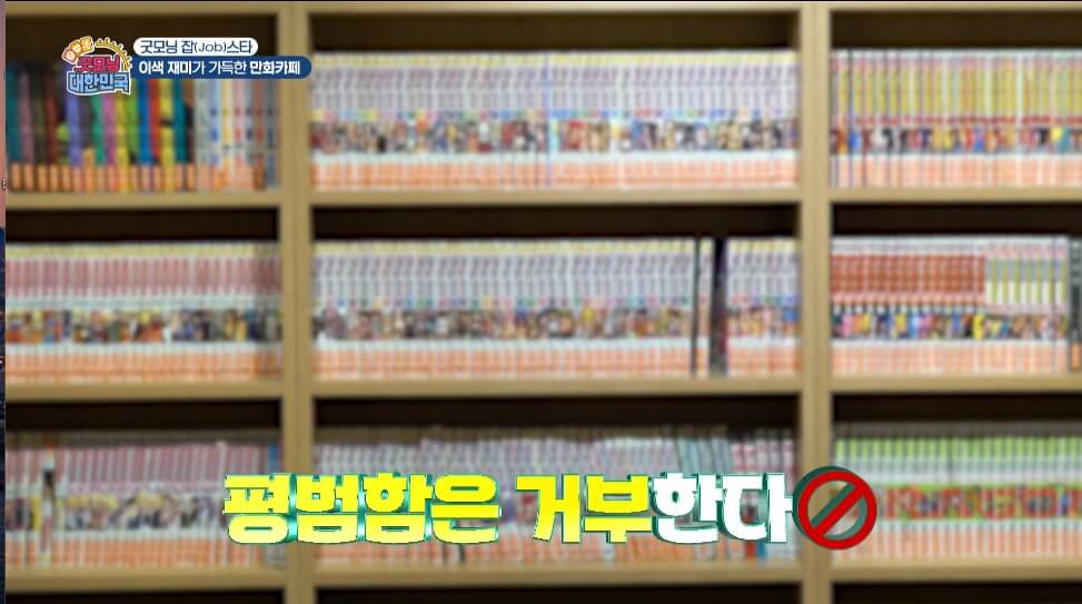 굿모닝대한민국 만화카페 평범하지 않은 내부모습