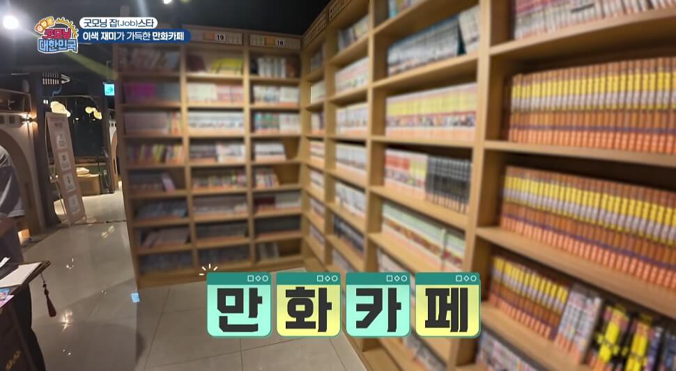 굿모닝대한민국 만화카페 내부모습