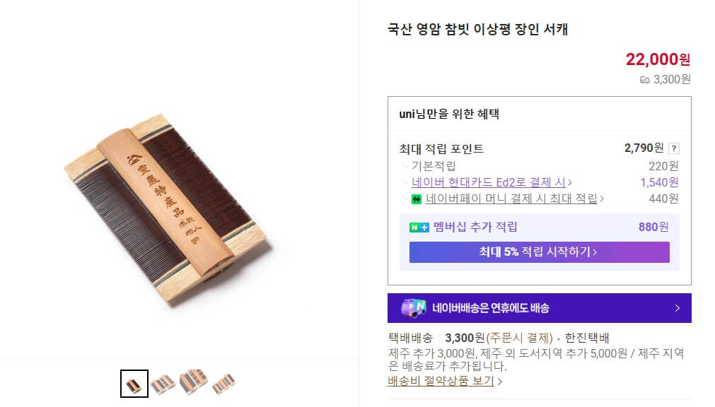 동네한바퀴 영암 참빗마을 이상평 장인 참빗 주문화면