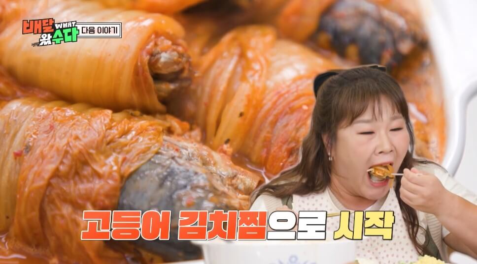 김민경이 제일 좋아하는 배달왔수다 고등어김치찜