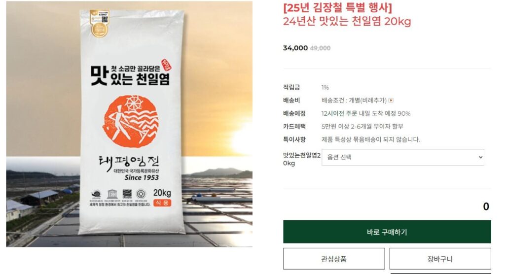 생생정보 전남 천일염 주문화면