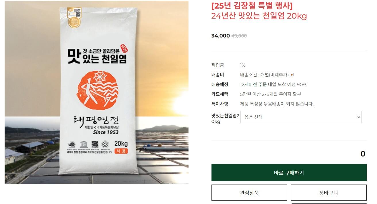 생생정보 전남 천일염 주문화면