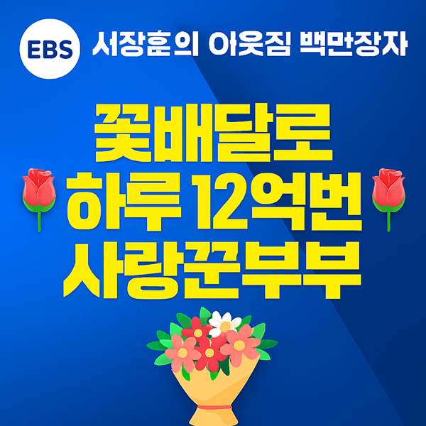 서장훈의 이웃집 백만장자 꽃배달로 하루 12억 번 사랑꾼부부 썸네일