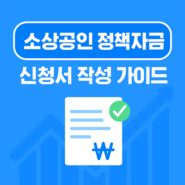 소상공인 정책자금 신청서 작성 썸네일