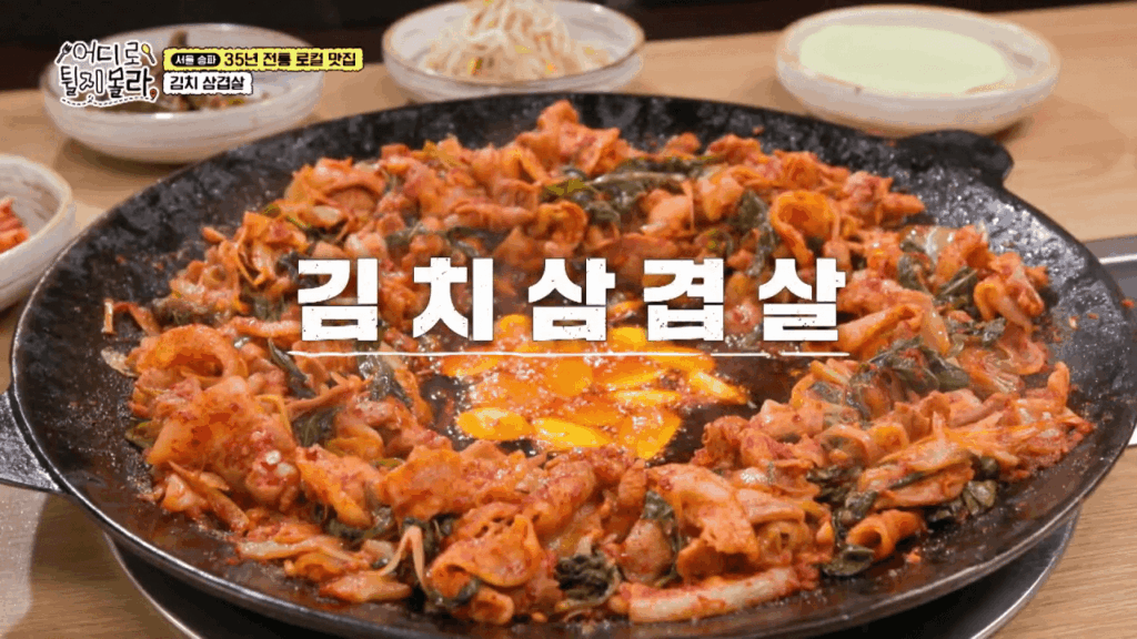 어디로 튈지 몰라 김치삼겹살 구운 모습