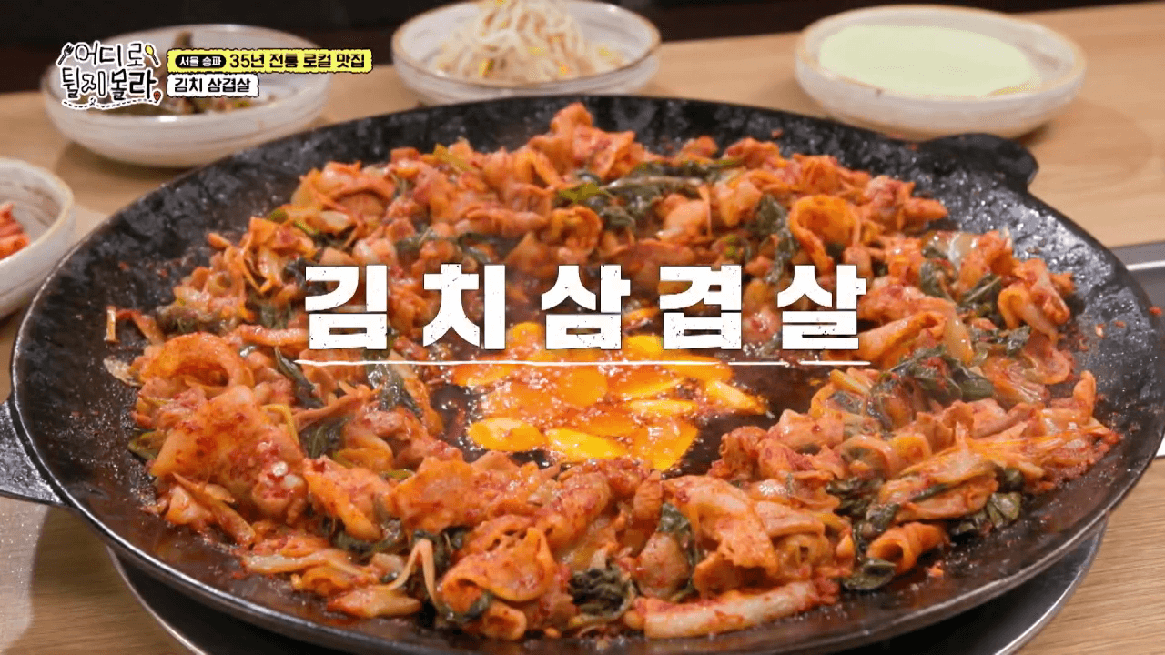 어디로 튈지 몰라 김치삼겹살 구운 모습