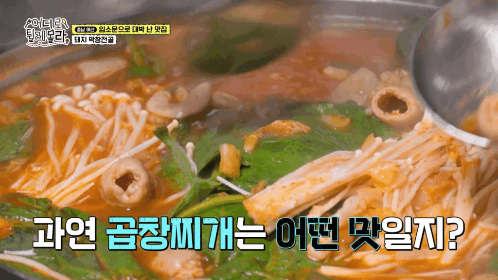 어디로 튈지 몰라 돼지막창구이집 돼지막창전골