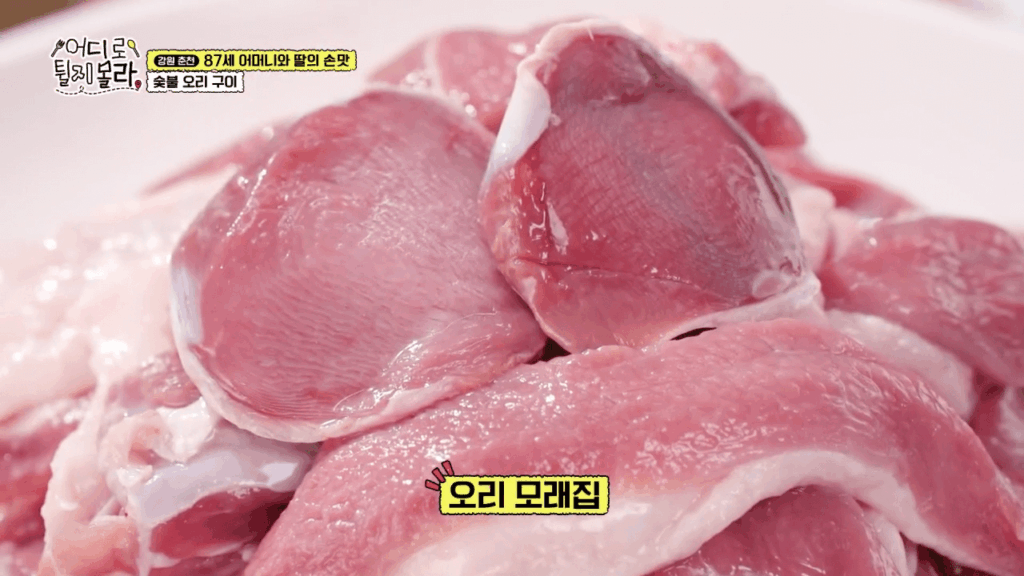 어디로 튈지 몰라 숯불오리구이 손질한 모래집