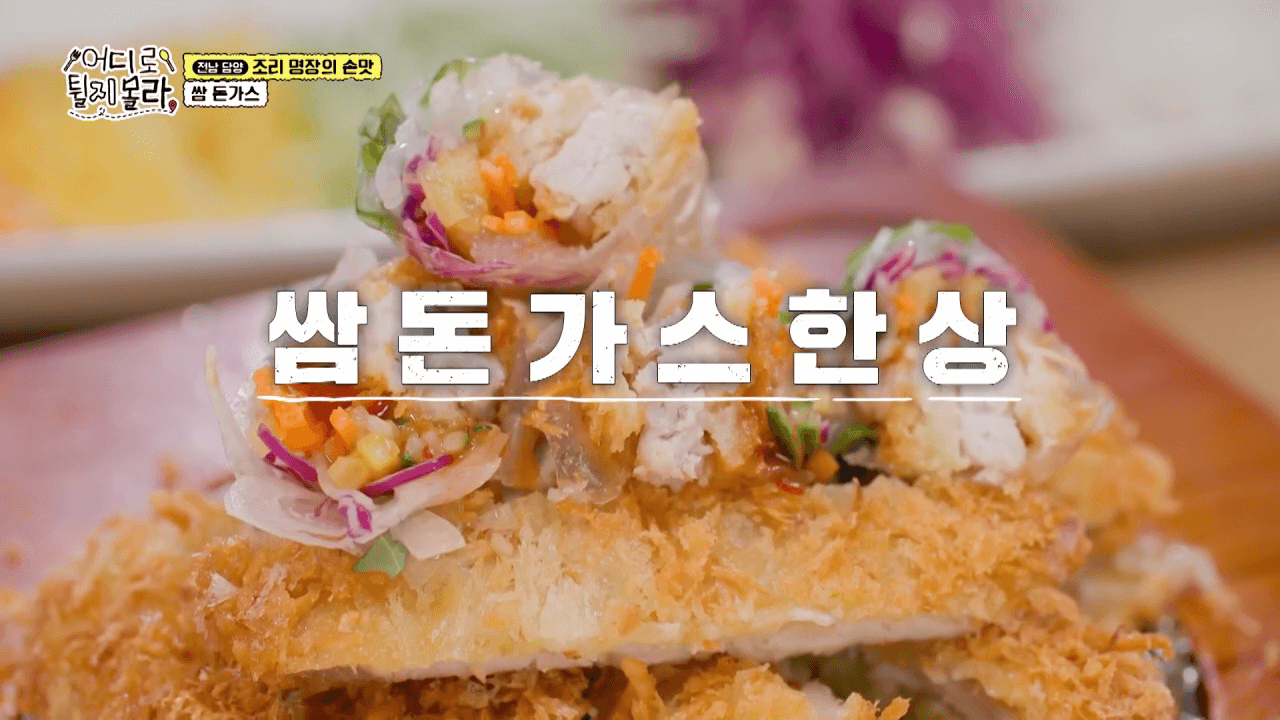 푸짐하게 싼 어디로튈지몰라 담양 쌈돈가스