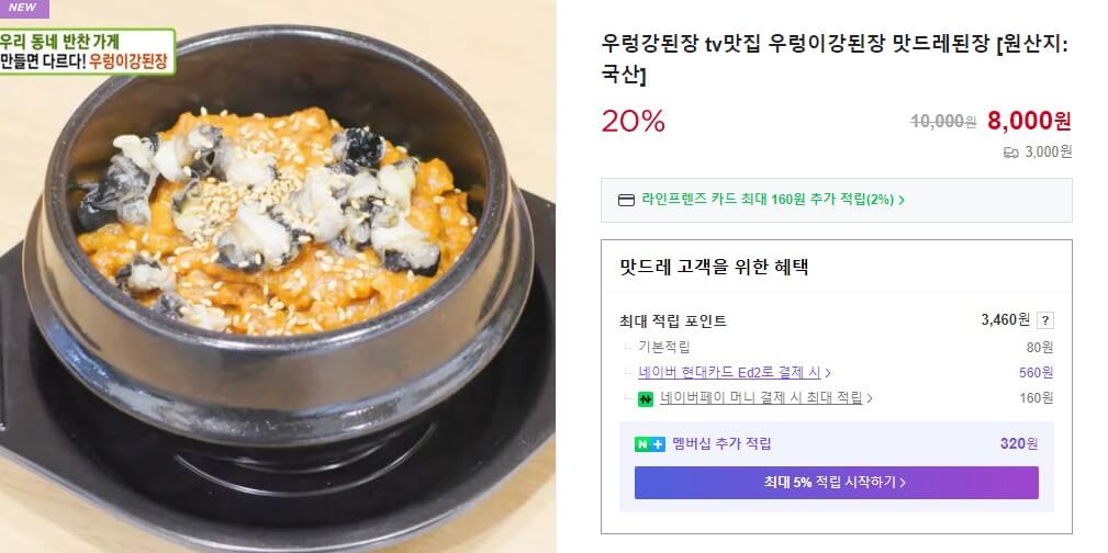 오늘N 우리동네반찬장인 천연조미료로 만드는 모녀반찬가게 우렁강된장 주문화면