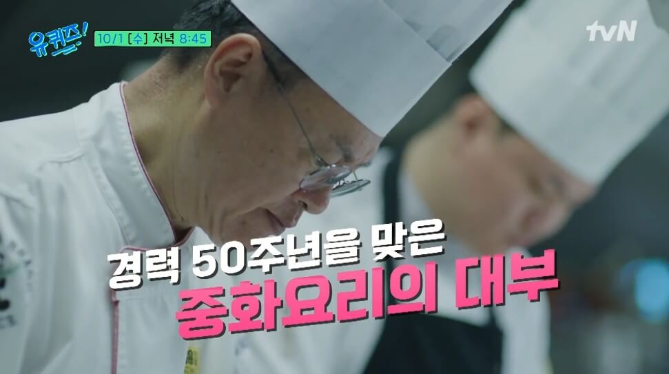 유퀴즈온더블럭 여경래 셰프 방송화면