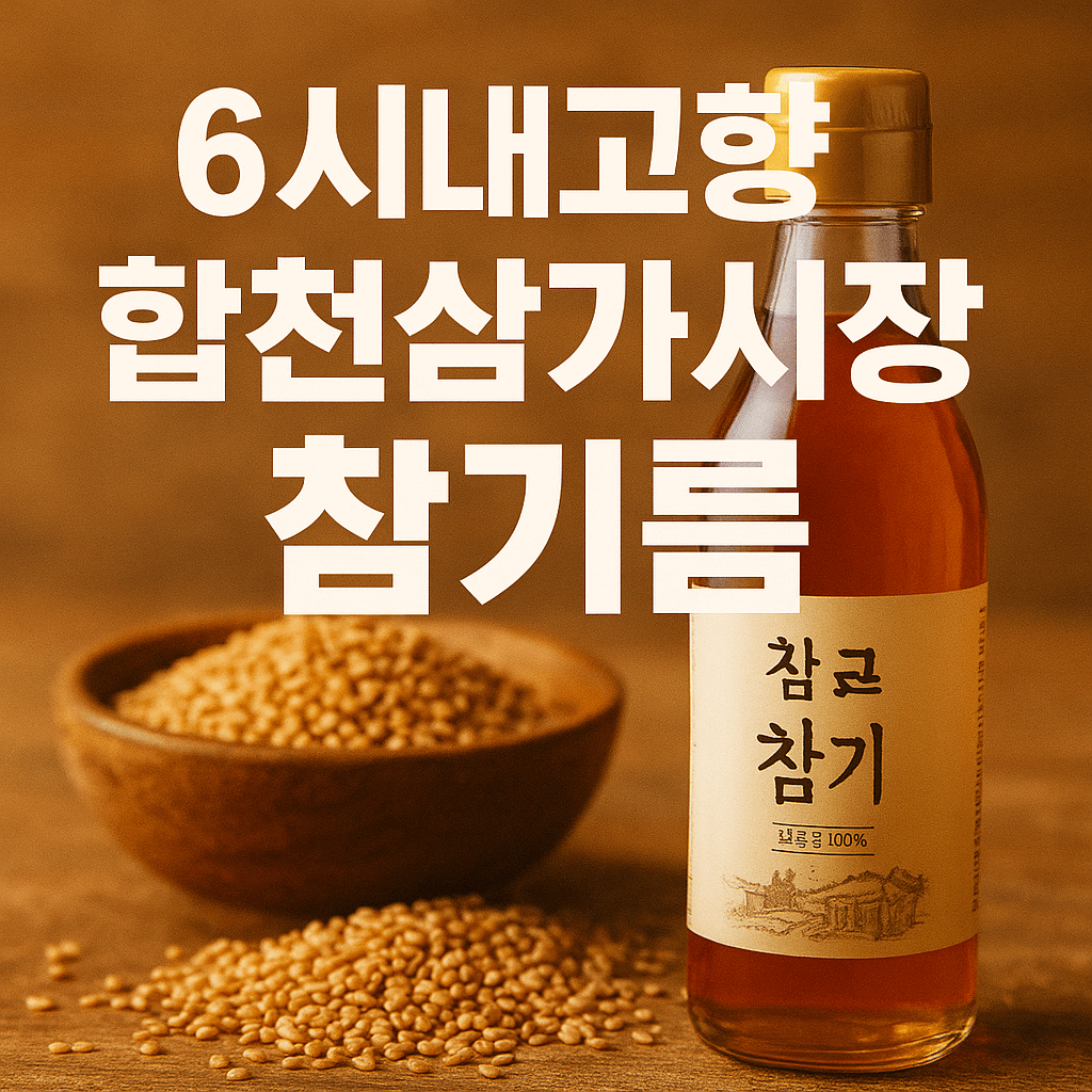 6시내고향 합천삼가시장 참기름 들기름 썸네일