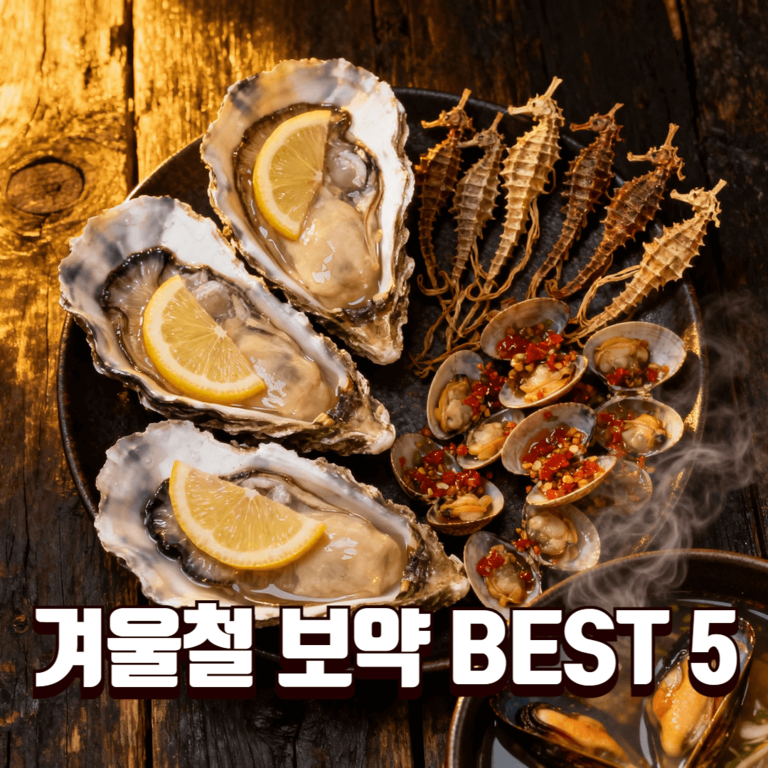 겨울철 면역력 지키는 제철 해산물 베스트 5 썸네일