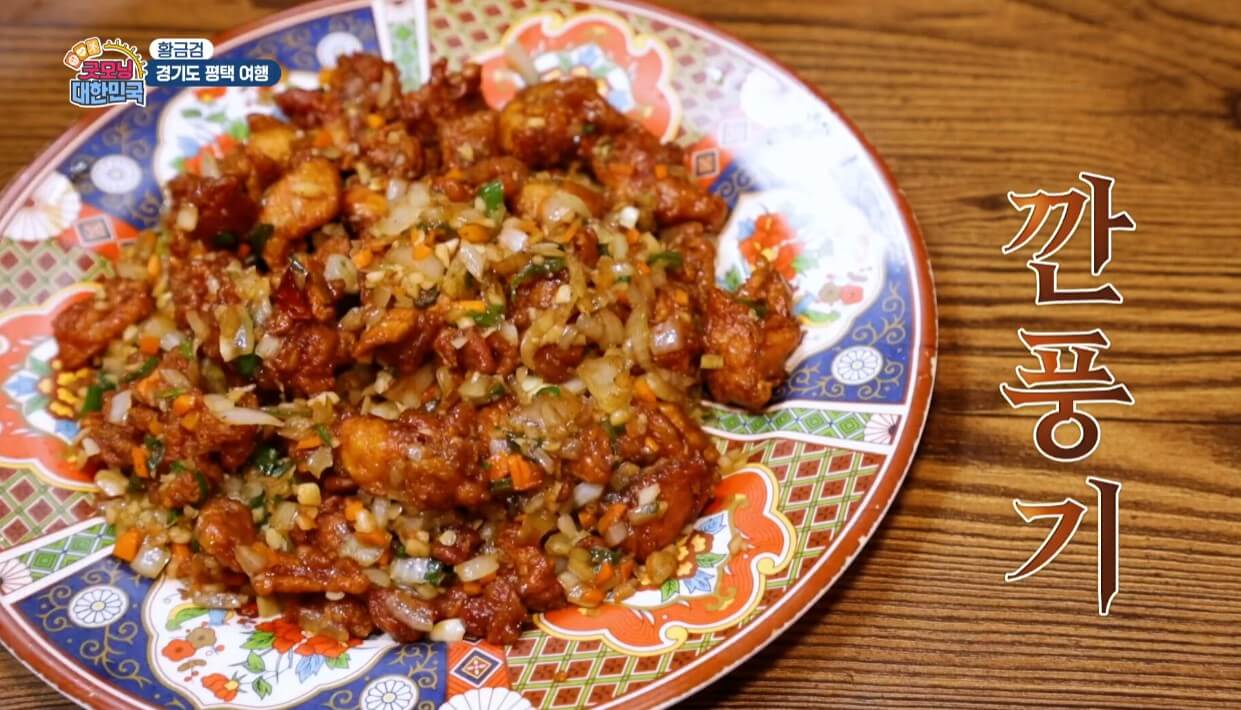 굿모닝대한민국 황금검 경기도 평택여행 중국집 노포 깐풍기