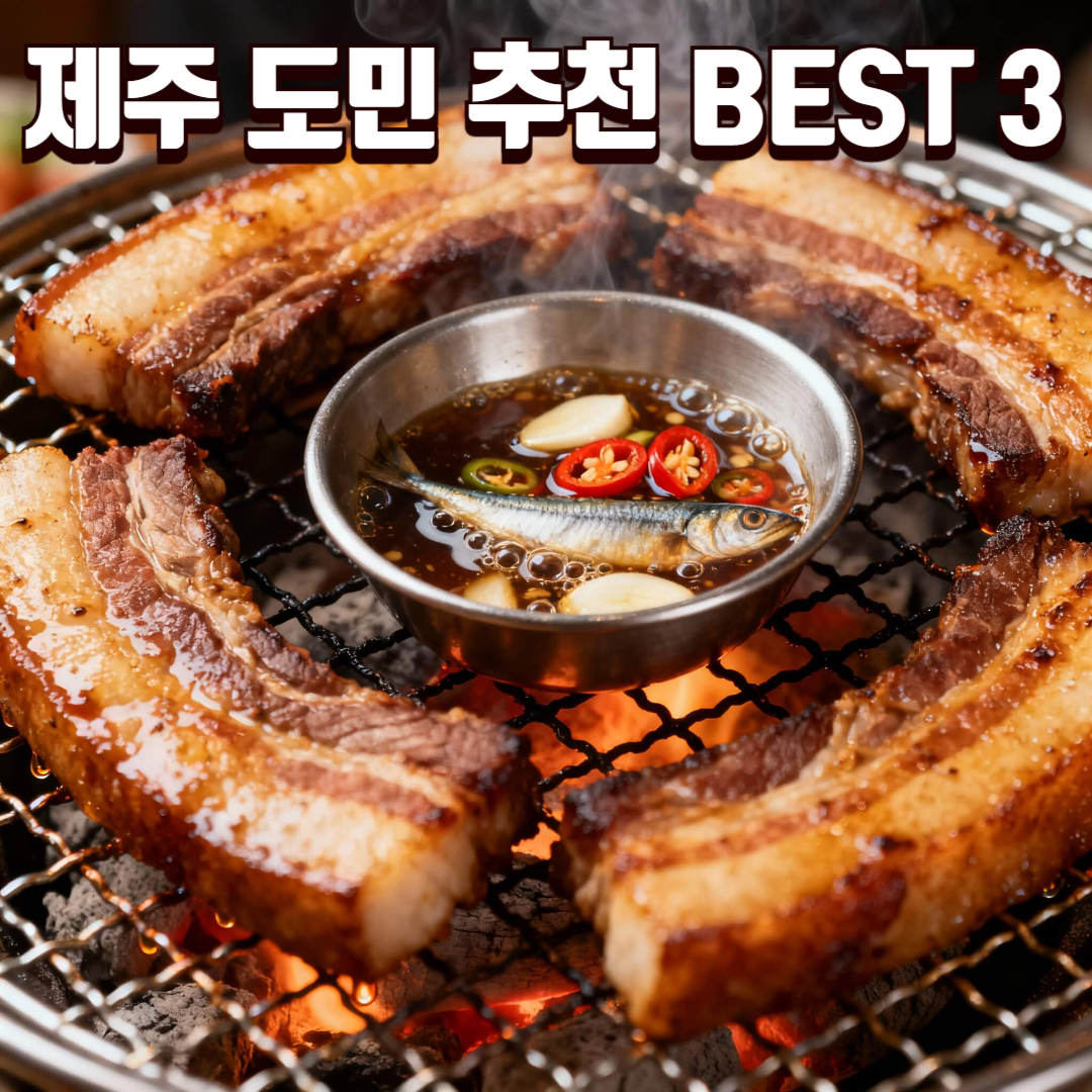 제주 현지인 추천 흑돼지 맛집 베스트 3 썸네일