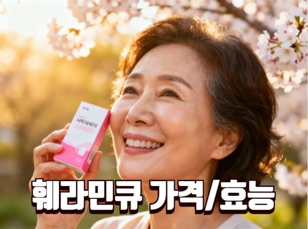 훼라민큐 가격 효능 부작용 썸네일