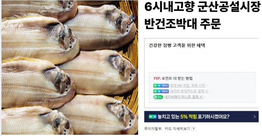6시내고향 군산공설시장 반건조박대 주문화면
