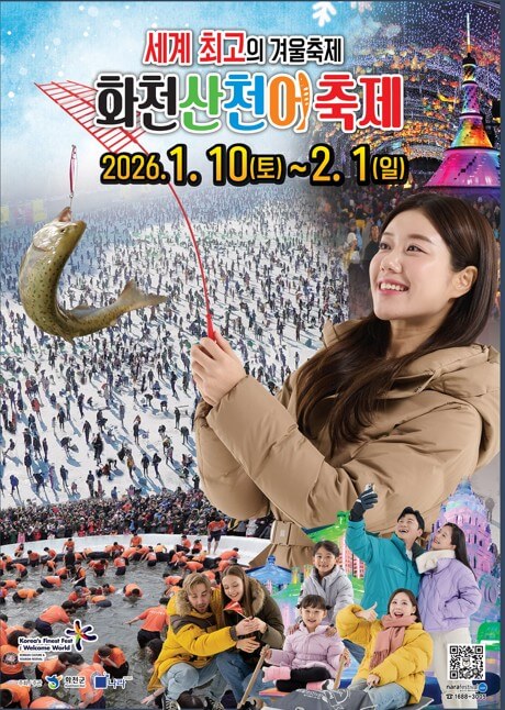 굿모닝대한민국 2026 화천산천어축제 포스터