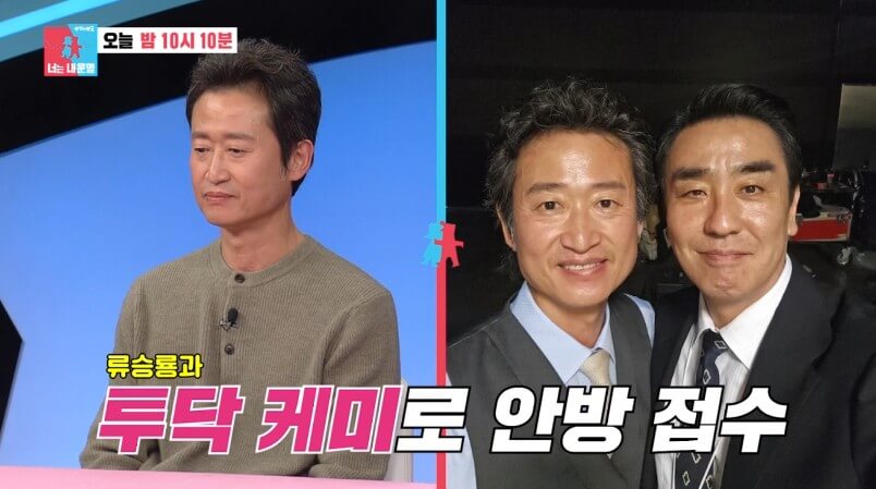 동상이몽2 유승목 프로필 나이 류승룡 함께 있는 모습