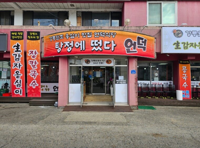 생방송오늘아침 자가제면 장칼국수 매장 전경