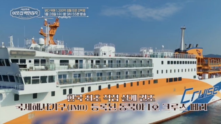 서장훈의 이웃집백만장자 크루즈왕의 크루즈선