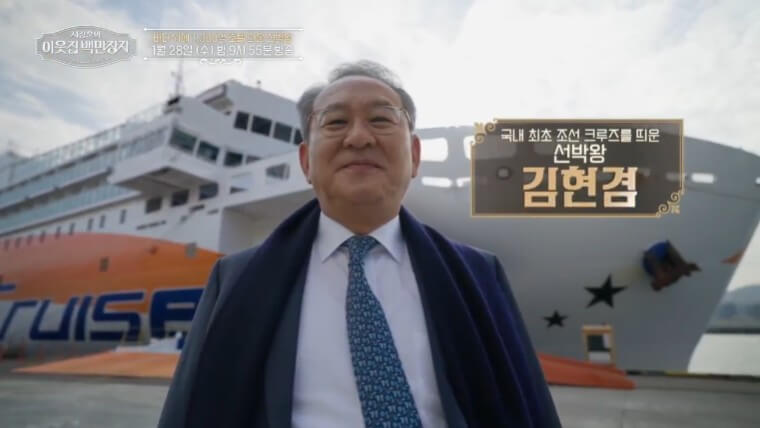 서장훈의 이웃집백만장자 크루즈왕