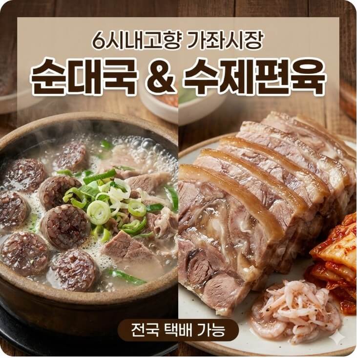 6시내고향 가좌시장 순대국 수제편육 썸네일