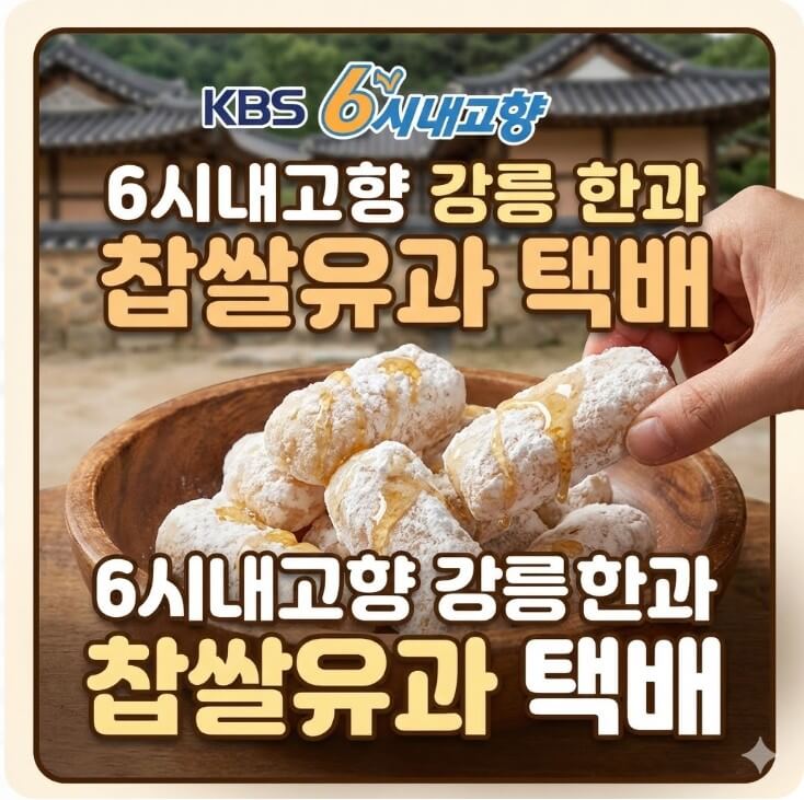 6시내고향 강릉 한과 썸네일