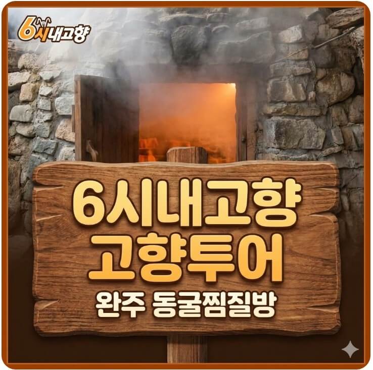 6시내고향 고향투어 완주 동굴찜질방