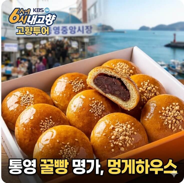6시내고향 고향투어 통영 꿀빵 썸네일