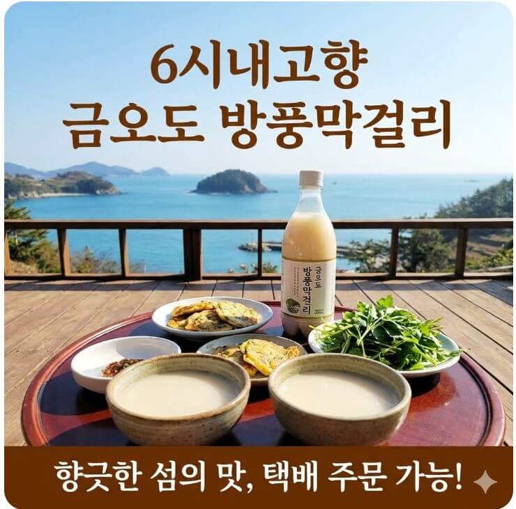 6시내고향 금오도 방풍막걸리 썸네일