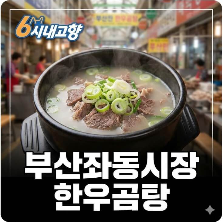 6시내고향 부산좌동시장 한우곰탕 썸네일
