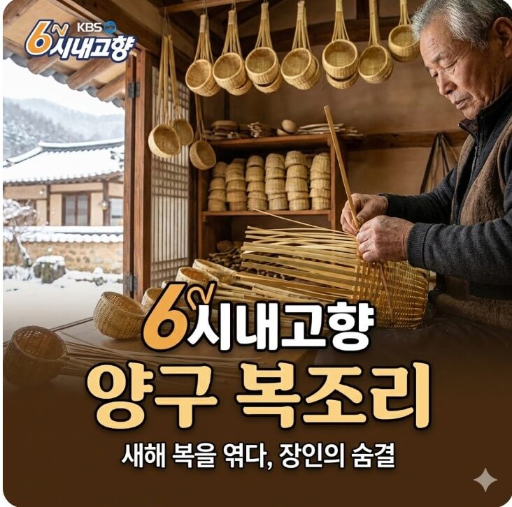 6시내고향 양구 복조리