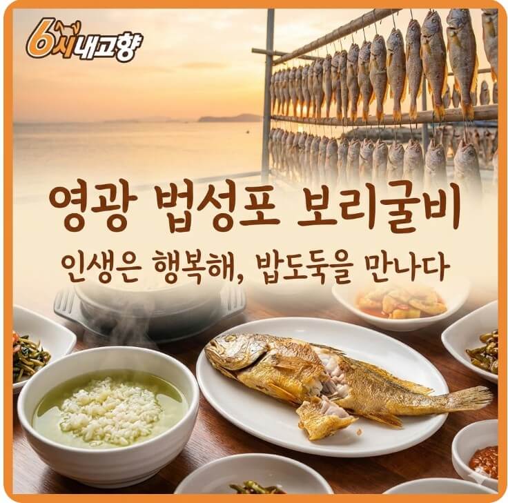 6시내고향 영광굴비 보리굴비 인생은 행복해