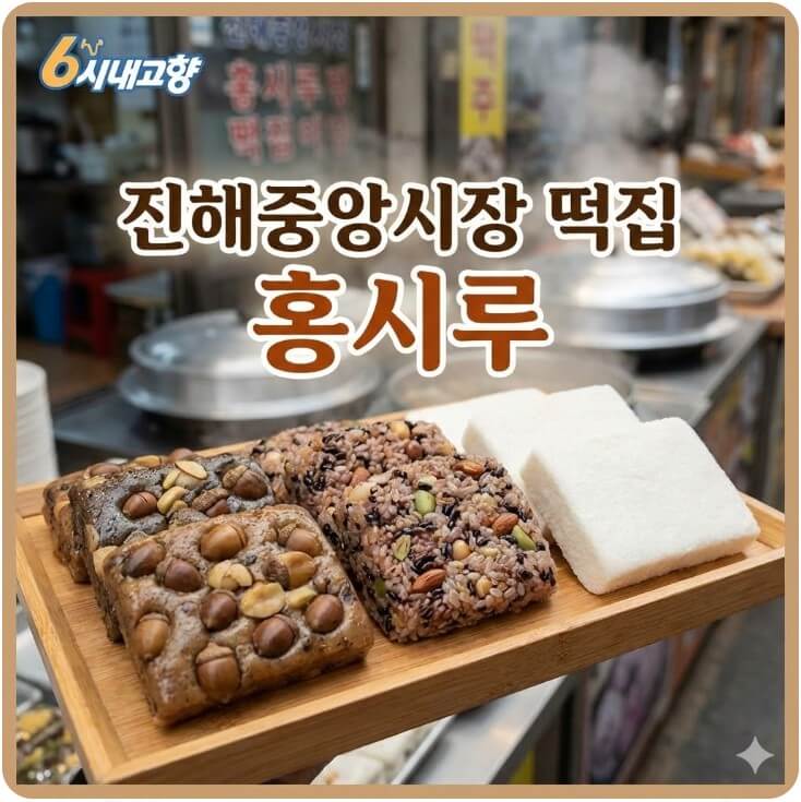 6시내고향 진해중앙시장 떡집 썸네일