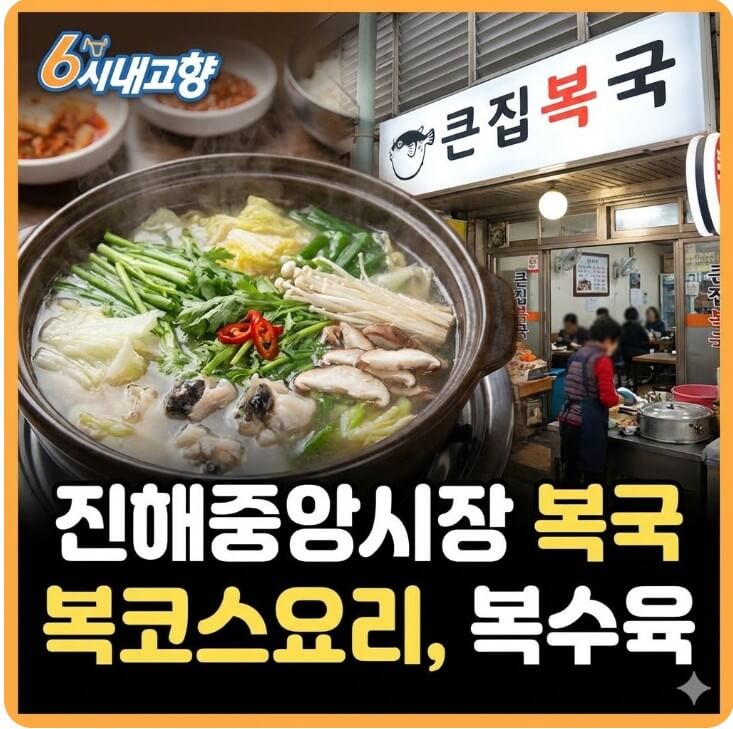 6시내고향 진해중앙시장 복국