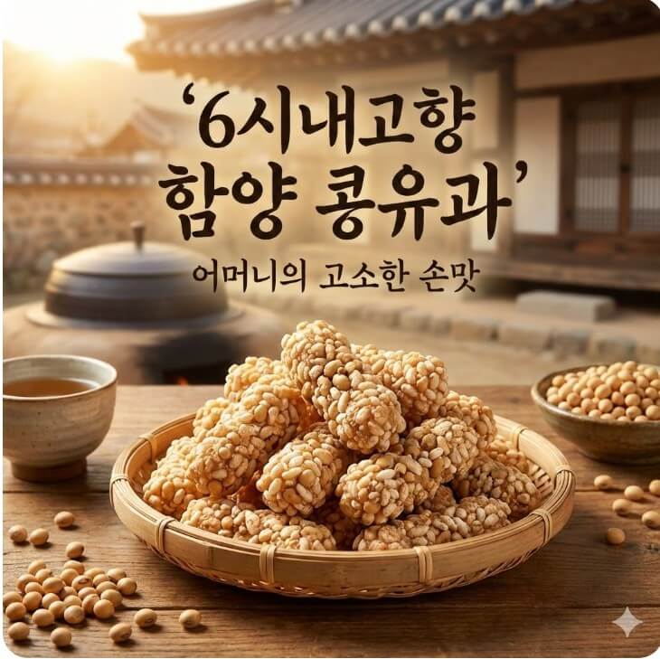 6시내고향 함양 콩유과