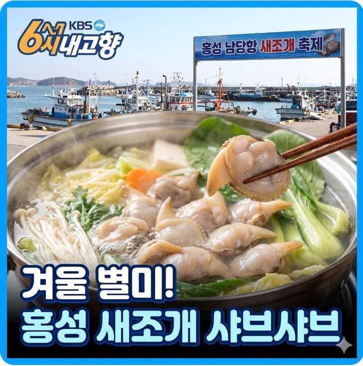 6시내고향 홍성 새조개 썸네일