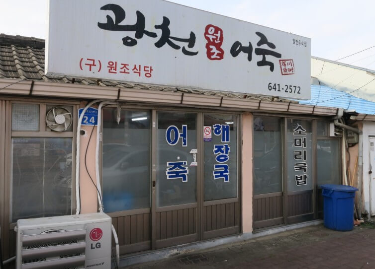 6시내고향 홍성 추어어죽 소머리수육 식당