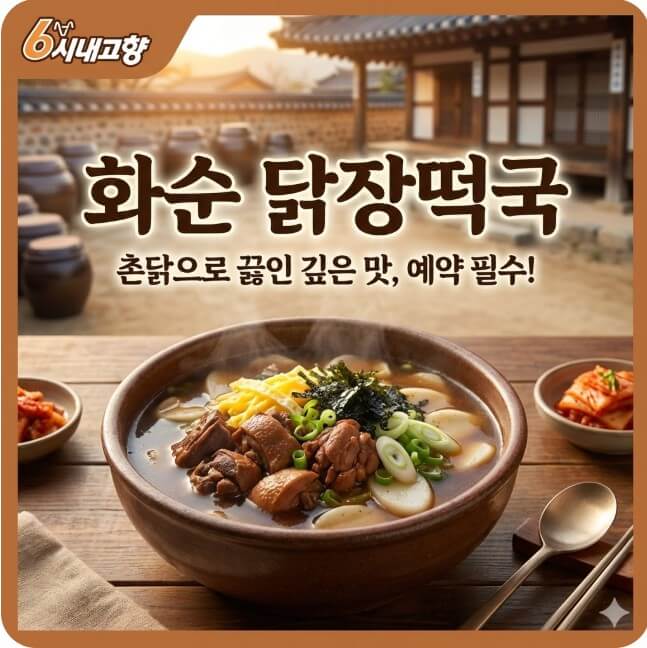 6시내고향 화순 닭장떡국 썸네일
