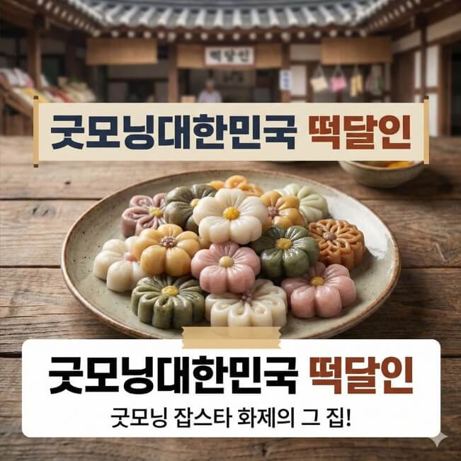 굿모닝대한민국 떡달인 썸네일