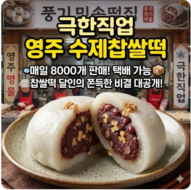 극한직업 영주 수제찹쌀떡 썸네일