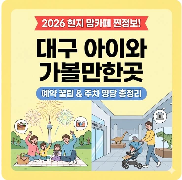 대구 아이와 가볼만한곳 썸네일