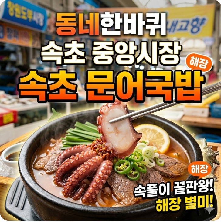 동네한바퀴 속초 문어국밥 썸네일