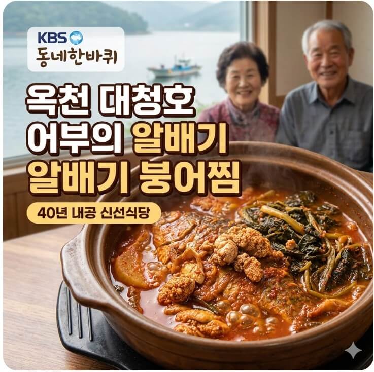 동네한바퀴 옥천 대청호어부의 알배기붕어찜