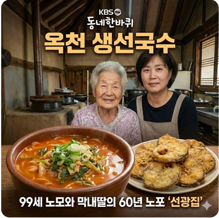 동네한바퀴 옥천 생선국수