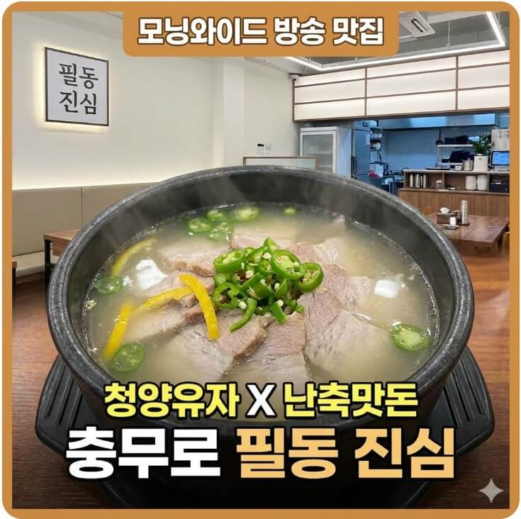모닝와이드 청양유자돼지국밥 난축맛돈돼지국밥 썸네일